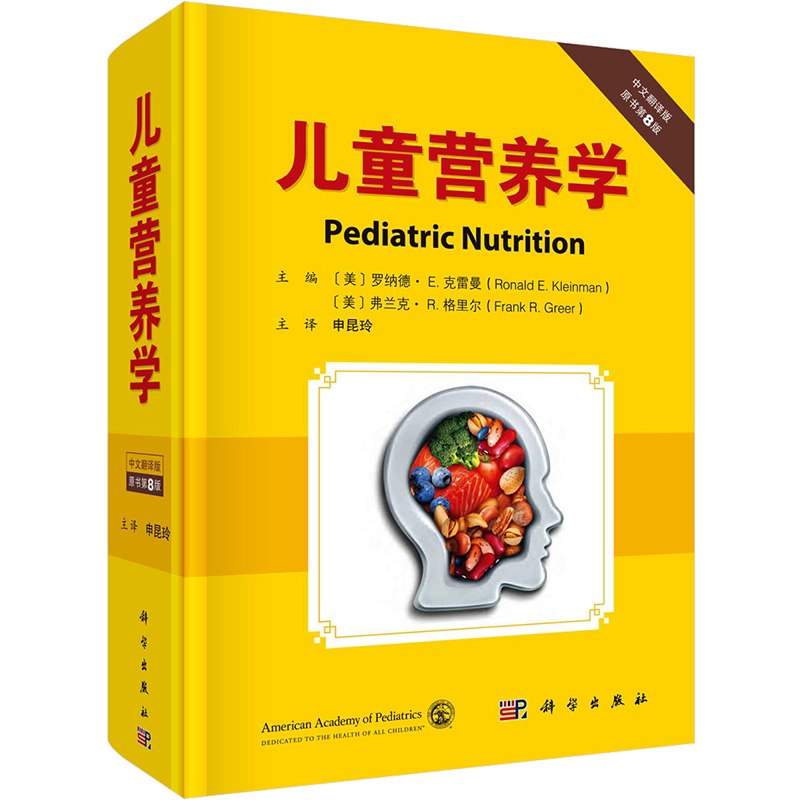 儿童营养学 中文翻译版 原书第8版 正版书籍 新华书店旗舰店文轩官网 科学出版社