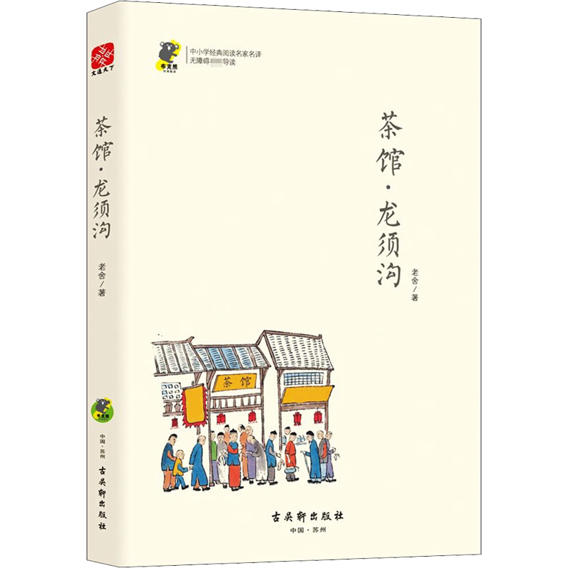 【新华文轩】茶馆.龙须沟 老舍 正版书籍 新华书店旗舰店文轩官网 古吴轩出版社
