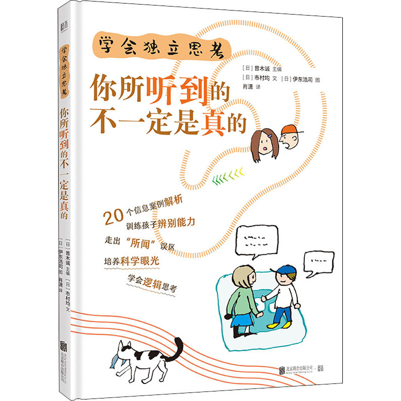 【新华文轩】学会独立思考你所听到的不一定是真的(日)市村均正版书籍新华书店旗舰店文轩官网北京联合出版公司