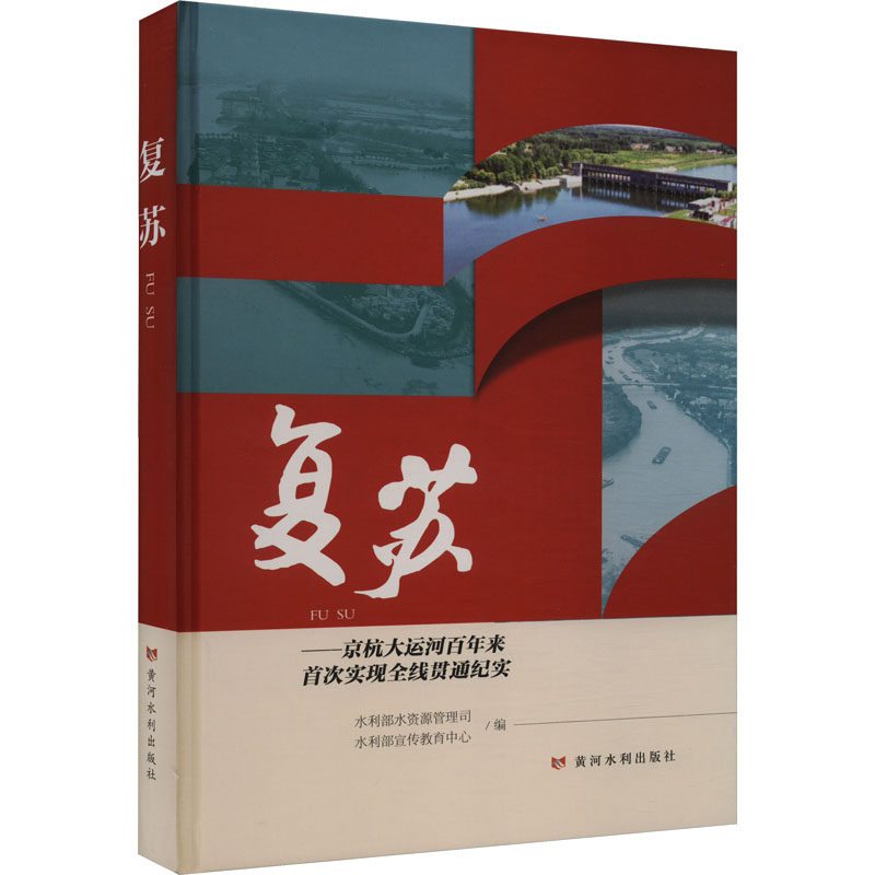 复苏——京杭大运河百年来首次实现全线贯通纪实 正版书籍 新华书店旗舰店文轩官网 黄河水利出版社