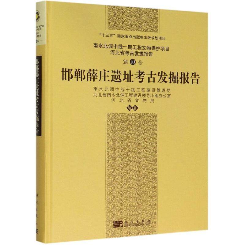 邯郸薛庄遗址考古发掘报告 南水北调中线干线工程建设管理局 等 科学出版社 正版书籍 新华书店旗舰店文轩官网,书籍/杂志/报纸,文物/考古,淘宝优惠券,粉丝福利购,淘宝优惠卷