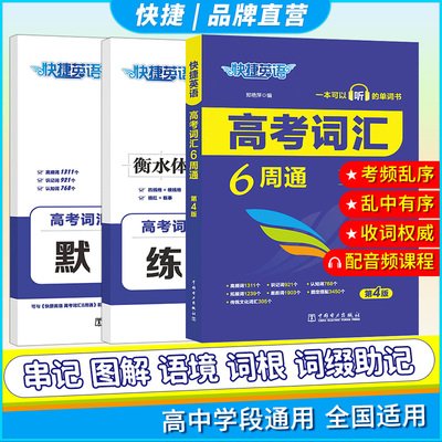 【新华文轩】快捷英语高考词汇6周通六周通考频乱序版第4版高中英语单词词汇高中一二三年级高考英文短语与句型背诵手册分频辅导书