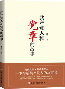 共产党人和党章的故事