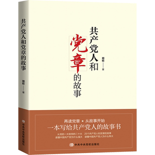 共产党人和党章的故事