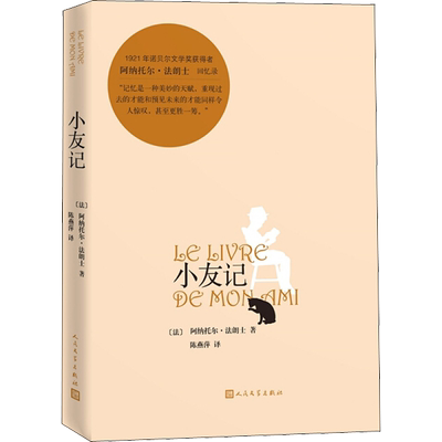 小友记 (法)阿纳托尔·法朗士(Anatole France) 著 陈燕萍 译 外国文学小说畅销书籍正版 人民文学出版社