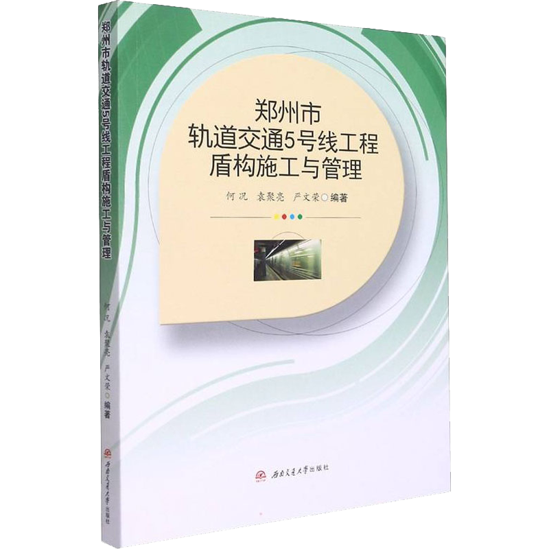 【新华文轩】郑州市轨道交通5号线工程盾构施工与管理 正版书籍 新华书店旗舰店文轩官网 西南交通大学出版社