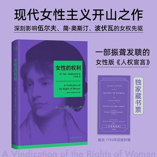 【文轩专享藏书票】女性的权利 玛丽·沃斯通克拉夫特 女性版《人权宣言》收录伍尔夫写给作者的文章 现代女性主义思想开拓者
