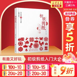 简单花样 剪纸实用参考书 正版 剪纸书 书籍 一本书学会剪纸 258款 手工手作剪纸技巧新手入门 初级剪纸入门大全 简单剪纸一本通