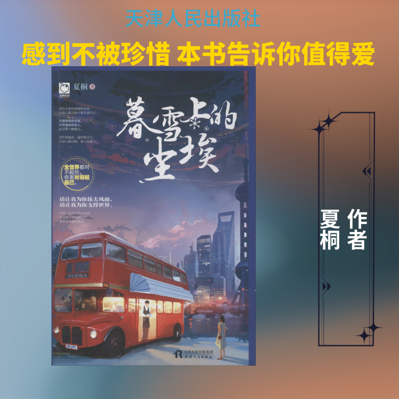 【新华文轩】暮雪上的尘埃 夏桐 正版书籍小说畅销书 新华书店旗舰店文轩官网 天津人民出版社