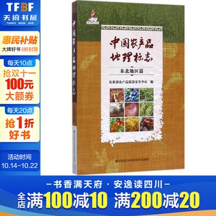正版 编 书籍 新华书店旗舰店文轩官网 社 中国农产品地理标志 中国农业科学技术出版 东北地区篇农业部农产品质量安全中心