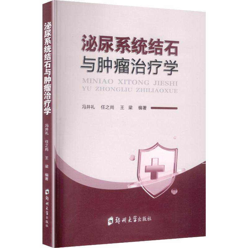 泌尿系统结石与肿瘤治疗学 正版书籍 新华书店旗舰店文轩官网 郑州大学出版社