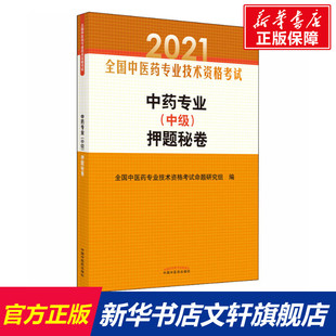 中药专业 中国中医药出版 中级 书籍 新华书店旗舰店文轩官网 押题秘卷 2021 社 正版 新华文轩