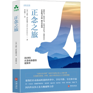 正念之旅 正念练习手册 正念认知疗法 疏解压力自制力和记忆力增强自信心 心理学书籍心理治疗医学正念干预正念减压疗法 正版书籍