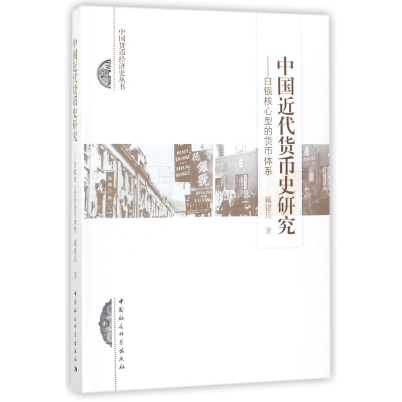 中国近代货币史研究 戴建兵 著作 货币金融学股票炒股入门基础知识 个人理财期货投资书籍 新华书店官网正版图书籍