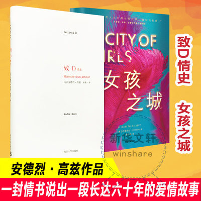 【新华文轩】致D情史+女孩之城 南京大学出版社 中信出版社 (法)安德烈·高兹(André Gorz)