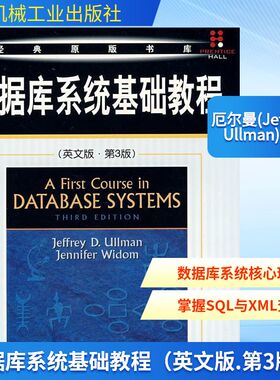 数据库系统基础教程（英文版.第3版） 厄尔曼(JeffreyD.Ullman) 著作 正版书籍 新华书店旗舰店文轩官网 机械工业出版社