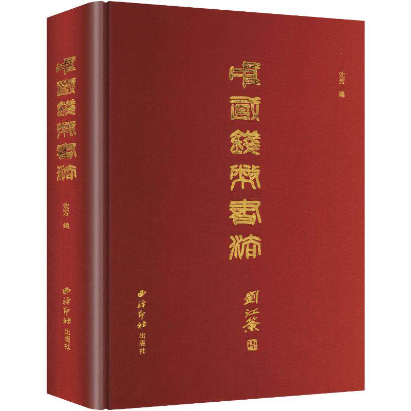 【新华文轩】中国钱币书法 正版书籍 新华书店旗舰店文轩官网 西泠印社出版社