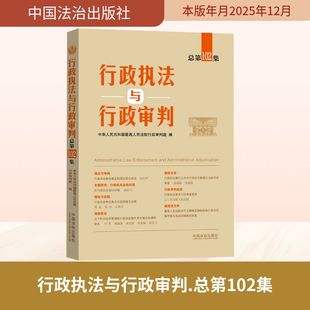 行政执法与行政审判(总第102集) 中国法治出版社 正版书籍 新华书店旗舰店文轩官网