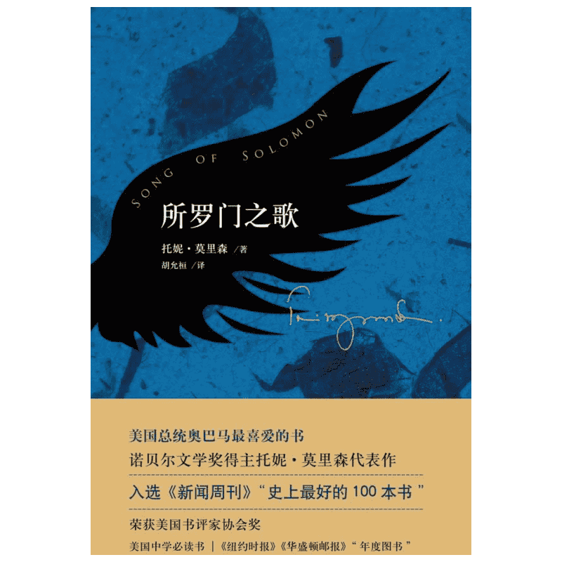 【新华书店】所罗门之歌 托妮莫里森 胡允恒 中外名家原著世界文学名著经典小说文学社科书畅销图书籍南海出版公司 新华书店旗舰店