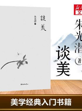 谈美 朱光潜  美学原理书籍 美学入门书 语文推荐书籍 给青年十二封信同系列 谈美书简 东方出版中心 新华书店旗舰店正版图书籍