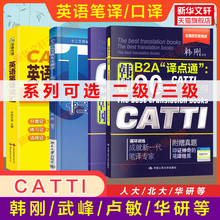 catti英语二三级口笔译韩刚90天攻克真题武峰十二天突破英汉翻译互译简明教程庄绎传彭萍卢敏词汇常用词语应试手册全国资格考试