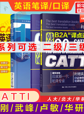 catti英语二三级口笔译韩刚90天攻克真题武峰十二天突破英汉翻译互译简明教程庄绎传彭萍卢敏词汇常用词语应试手册全国资格考试
