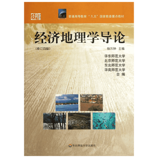 【新华文轩】经济地理学导论 修订4版杨万钟 编 正版书籍 新华书店旗舰店文轩官网 华东师范大学出版社