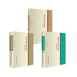 【新华文轩】修辞知识和运用+语法知识+标点符号 刘继超,曹春霞,刘如松 正版书籍 新华书店旗舰店文轩官网