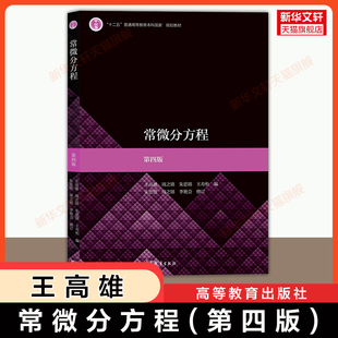 【官方正版】常微分方程 第四版 王高雄 周之铭 朱思铭 王寿松 高等教育出版社 中山大学教材考研 数学建模竞赛教程 9787040514650