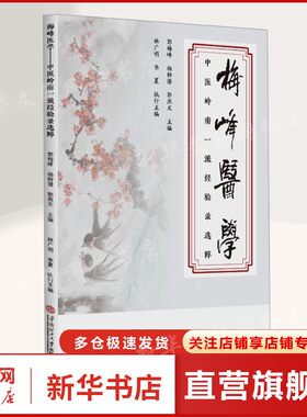 梅峰医学——中医岭南一派经验录选粹 正版书籍 新华书店旗舰店文轩官网 华南理工大学出版社