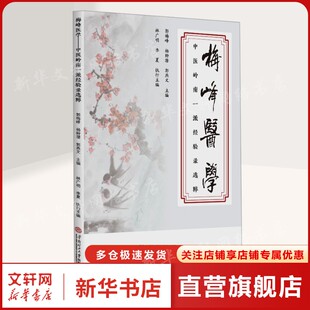 梅峰医学——中医岭南一派经验录选粹 正版书籍 新华书店旗舰店文轩官网 华南理工大学出版社