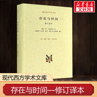 三联出版 存在哲学理论社科外国西方学术政治人生思想文库 海德格尔 存在与时间修订译本 新华书店旗舰店正版 哲学经典 图书籍