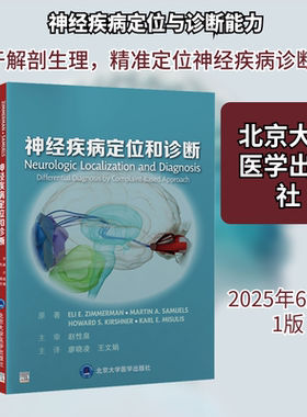神经疾病定位和诊断 (美)伊莱·齐默尔曼(Eli E.Zimmerman) 等 原著 正版书籍 新华书店旗舰店文轩官网 北京大学医学出版社