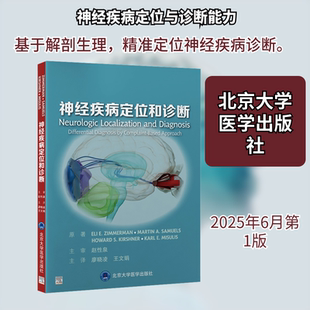 神经疾病定位和诊断 (美)伊莱·齐默尔曼(Eli E.Zimmerman) 等 原著 正版书籍 新华书店旗舰店文轩官网 北京大学医学出版社