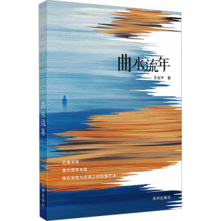 王运平 正版 书籍小说畅销书 海天出版 曲水流年 新华书店旗舰店文轩官网 社 新华文轩