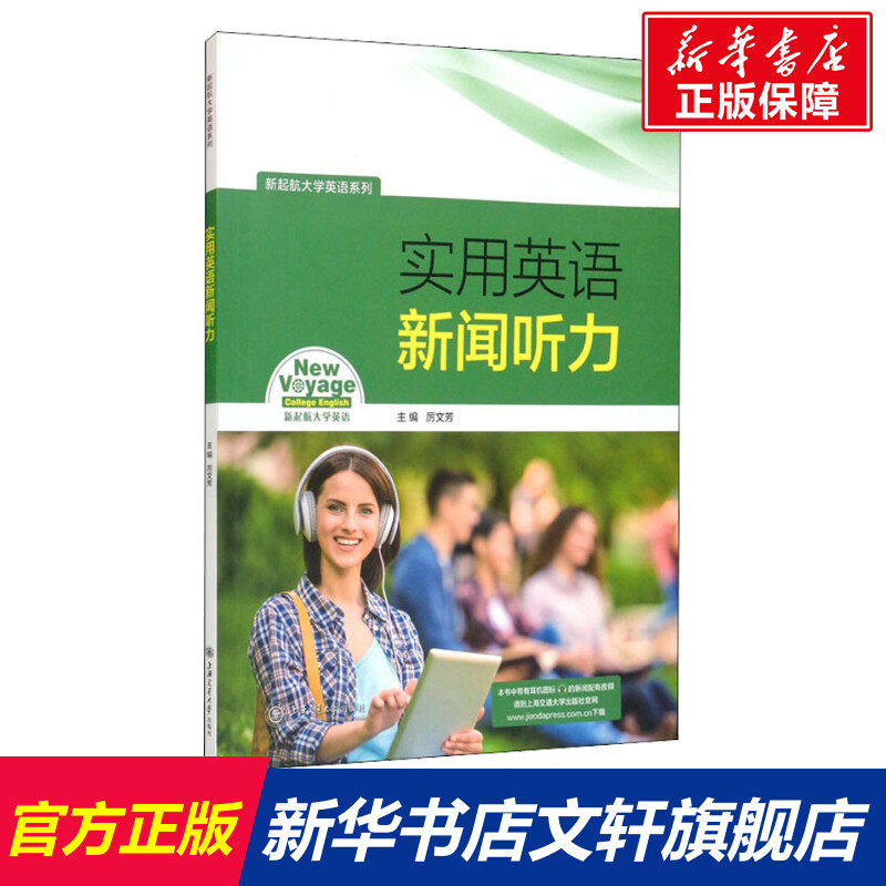 【新华文轩】实用英语新闻听力 正版书籍 新华书店旗舰店文轩官网 上海交通大学出版社