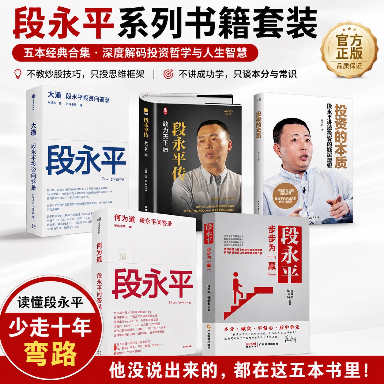 【段永平思想全套】何为道+大道+段永平传+投资的本质+段永平步步为赢 芒格书院 段永平投资问答录正版书籍 新华书店旗舰店文轩