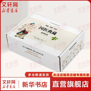 【新华文轩】图解国医典藏系列套装(赠帆布包) 白话彩插典藏版(全六册) 《图解经典》编辑部 等 编中医各科吉林科学技术出版社