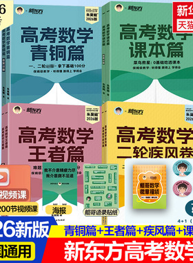 【新华文轩】2026版新高考数学朱昊鲲基础2000题新东方高考数学讲义真题青铜篇王者篇课本篇决胜900题疾风40卷 理科文科必刷题