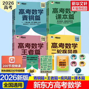 新高考数学朱昊鲲基础2000题新东方高考数学讲义真题青铜篇王者篇课本篇决胜900题疾风40卷 2026版 理科文科必刷题 新华文轩