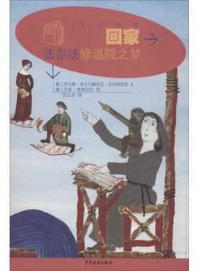 【新华文轩】回家 法尔法修道院之梦 (意)托马索·迪卡尔佩尼亚·法尔科涅里(Tommaso di Carpegna Falconieri)