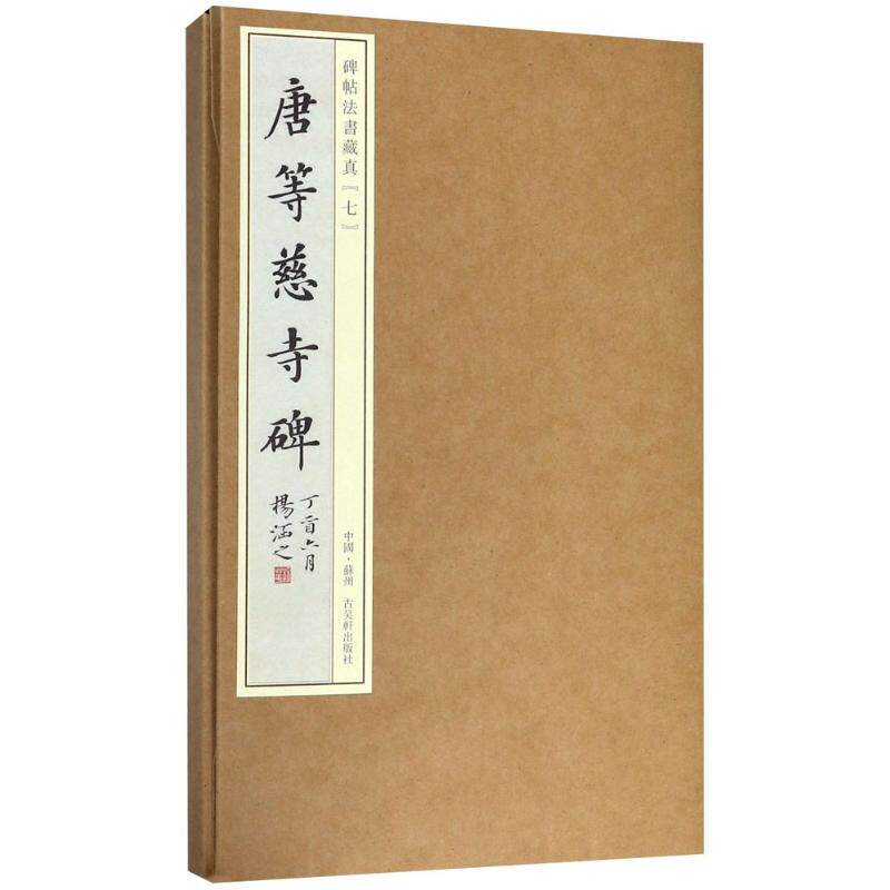 【新华文轩】唐等慈寺碑 田丰,吴滨冰 主编;宝玥斋 编 正版书籍 新华书店旗舰店文轩官网 苏州古吴轩出版社有限公司