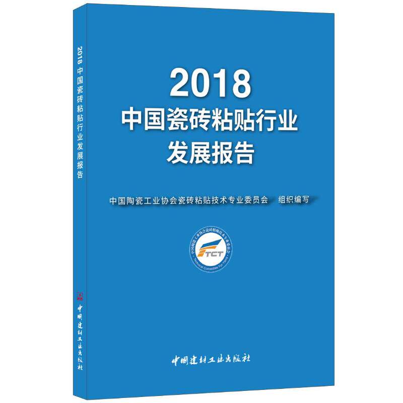 2018中国瓷砖粘贴行业发展报告 陶瓷协会委员会 正版书籍 新华书店旗舰店文轩官网 中国建材工业出版社