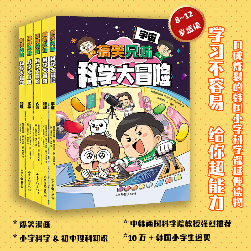 搞笑兄妹科学大冒险全5册科学家带孩子学科学地理化学物理人体宇宙小学生科学课延伸读物科普漫画帮孩子培养丰富的思维互动游戏-封面