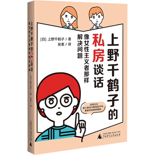 【赠冰箱贴】上野千鹤子的私房谈话 正版 上野千鹤子 厌女/始于极限/父权制与资本主义社会 后新作 女性主义心理学励志畅销书