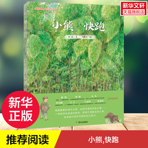 【新华文轩】小熊,快跑 史雷 正版书籍 新华书店旗舰店文轩官网 明天出版社