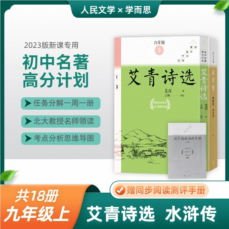 【共18册】艾青诗选+水浒传 赠测评手册 九年级上学而思大阅读初中名著高分计划语文名著导读课外阅读导读 人民文学出版社