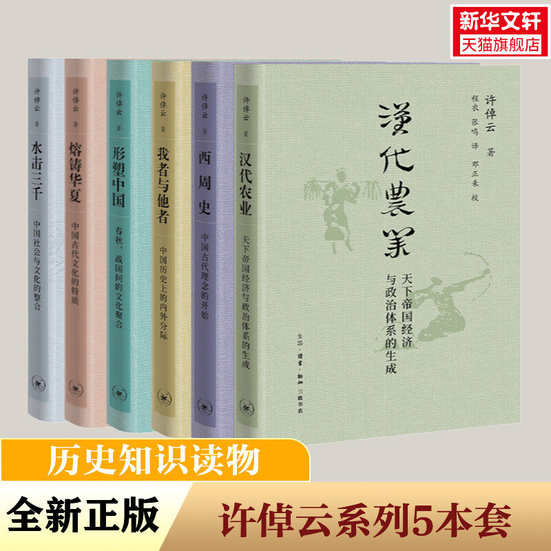 形塑中国+汉代农业+我者与他者+西周史+熔铸华夏+水击三千 许倬云 生活·读书·新知三联书店 正版书籍 新华书店旗舰店文轩官网