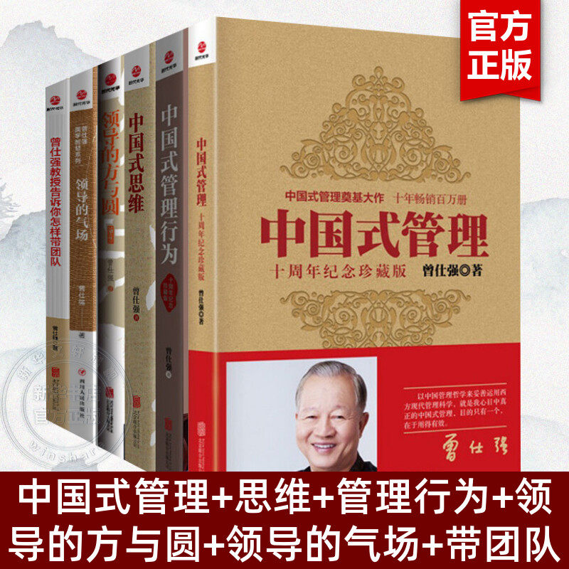 【6册】曾仕强管理系列 中国式管理+中国式思维+中国式管理行为+领导的方与圆+领导的气场+曾仕强告诉你怎样带团队 曾仕强谈管理,书籍/杂志/报纸,企业管理,淘宝优惠券,粉丝福利购,淘宝优惠卷