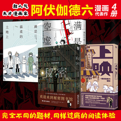 【文轩专享赠品】阿伏伽德六漫画系列任选 4册 秘密：秘密收藏家+上映+满是空虚之物+满是温柔的土地上 简体中文 新华文轩正版